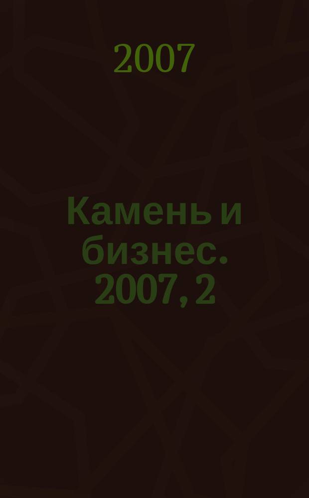 Камень и бизнес. 2007, 2 (38)
