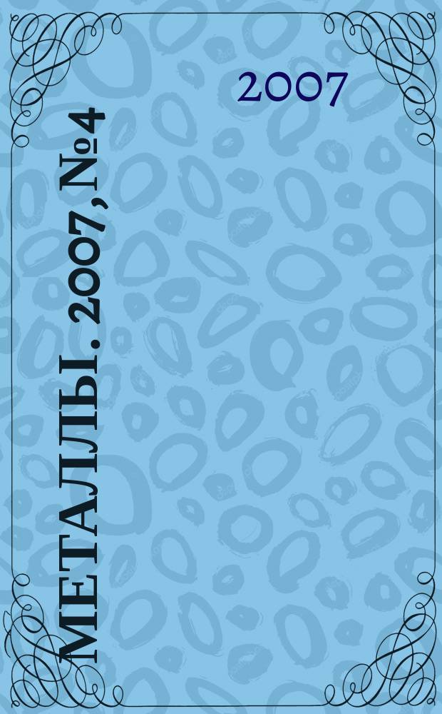Металлы. 2007, № 4