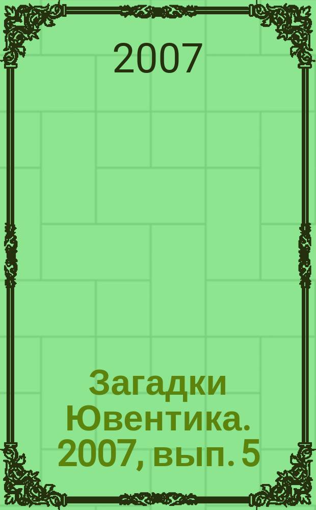 Загадки Ювентика. 2007, вып. 5