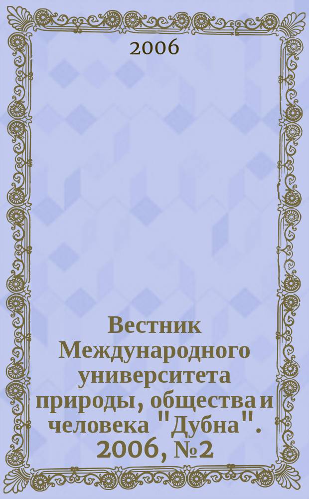 Вестник Международного университета природы, общества и человека "Дубна". 2006, № 2 (15)