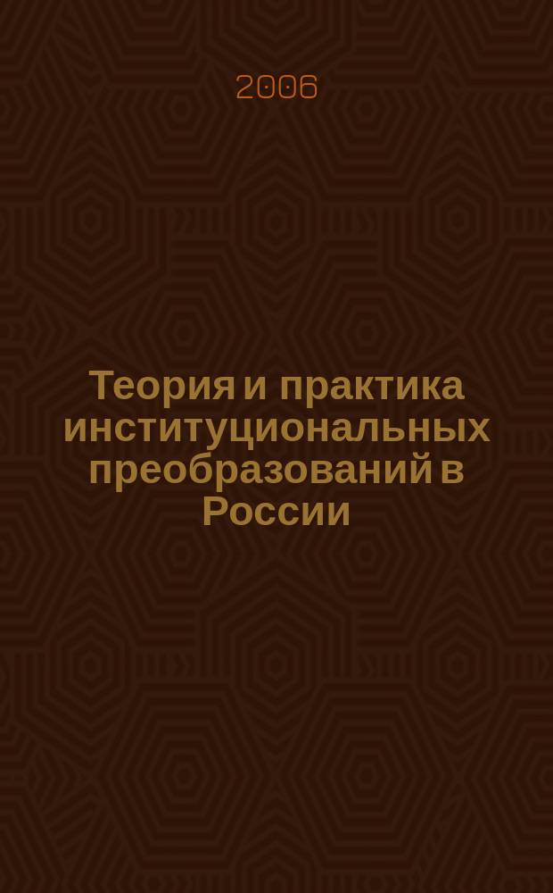 Теория и практика институциональных преобразований в России : Сб. науч. тр. Вып. 7