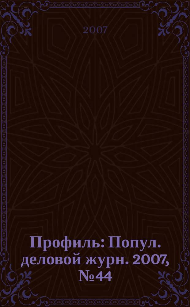 Профиль : Попул. деловой журн. 2007, № 44