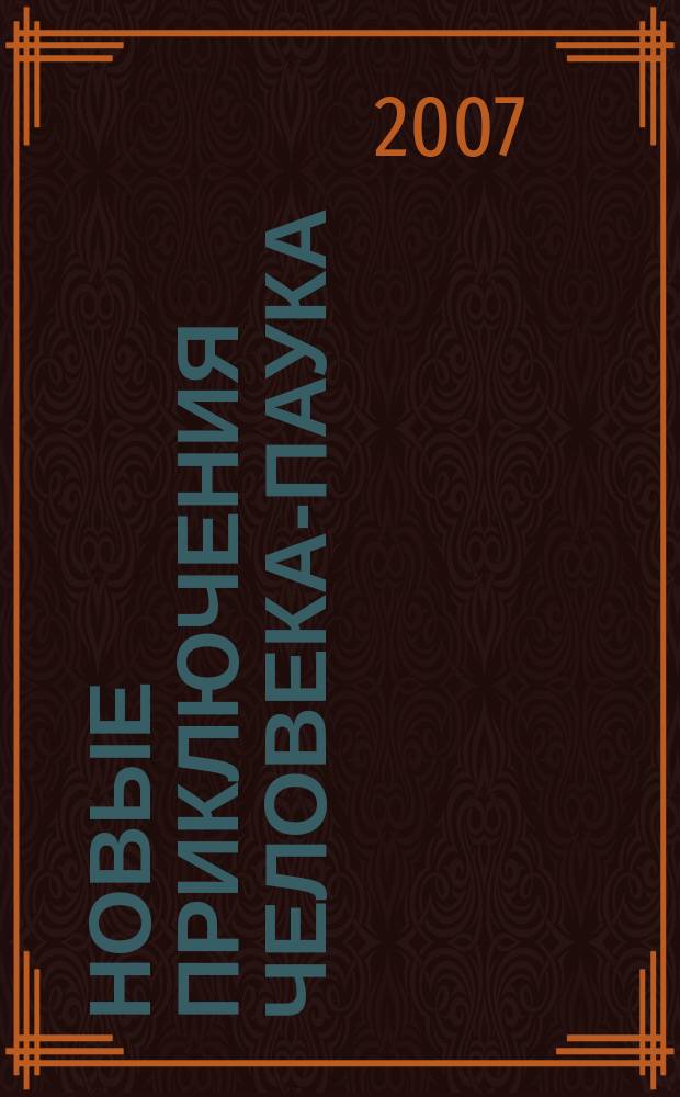 Новые приключения Человека-Паука : Журн. 2007, № 22 (116)