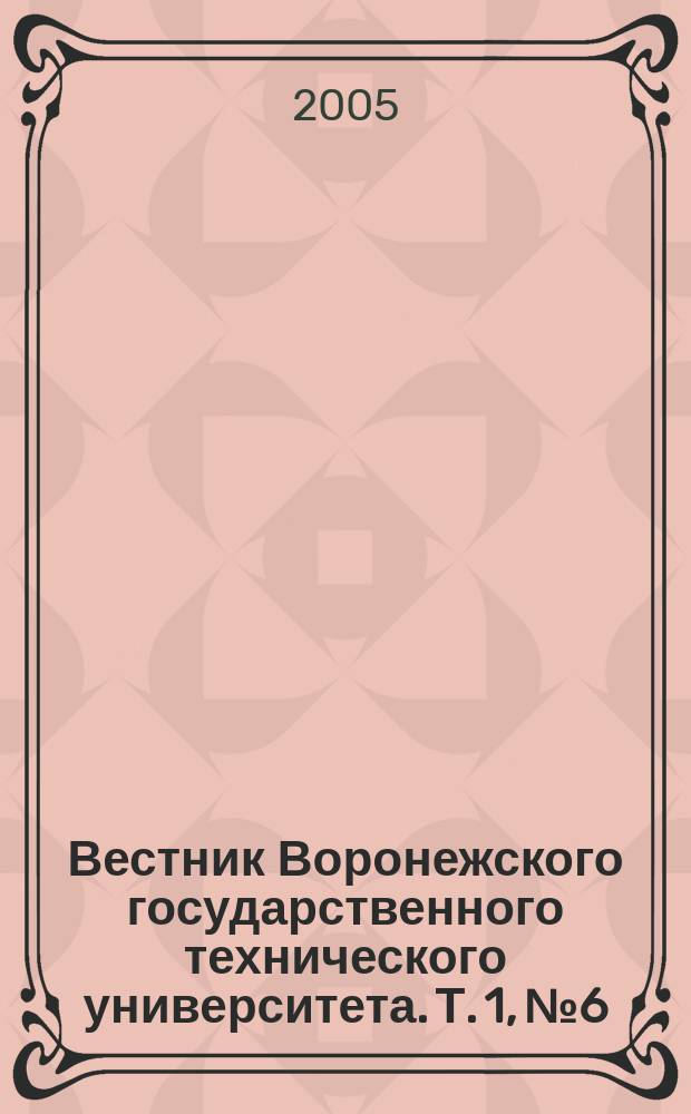 Вестник Воронежского государственного технического университета. Т. 1, № 6
