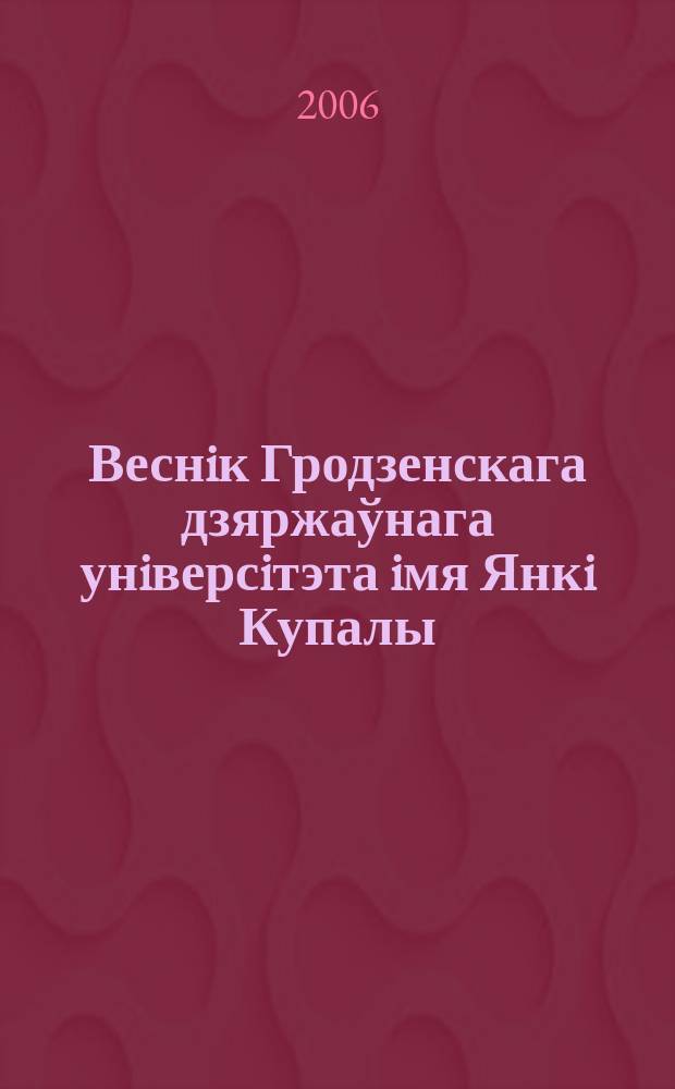 Веснiк Гродзенскага дзяржаўнага унiверсiтэта iмя Янкi Купалы : Навук.-тэарэт. часопiс. 45