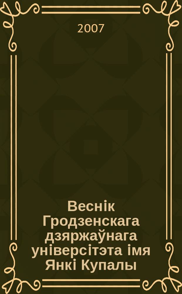 Веснiк Гродзенскага дзяржаўнага унiверсiтэта iмя Янкi Купалы : Навук.-тэарэт. часопiс. 48