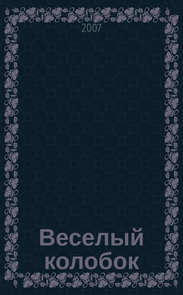 Веселый колобок : для дошкольного возраста. 2007, № 12