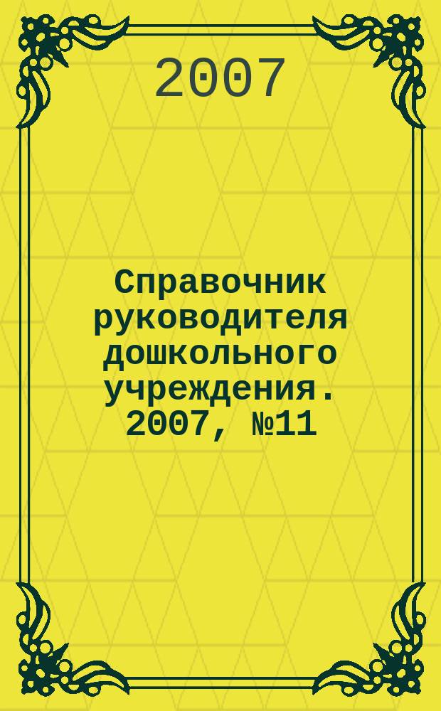 Справочник руководителя дошкольного учреждения. 2007, № 11