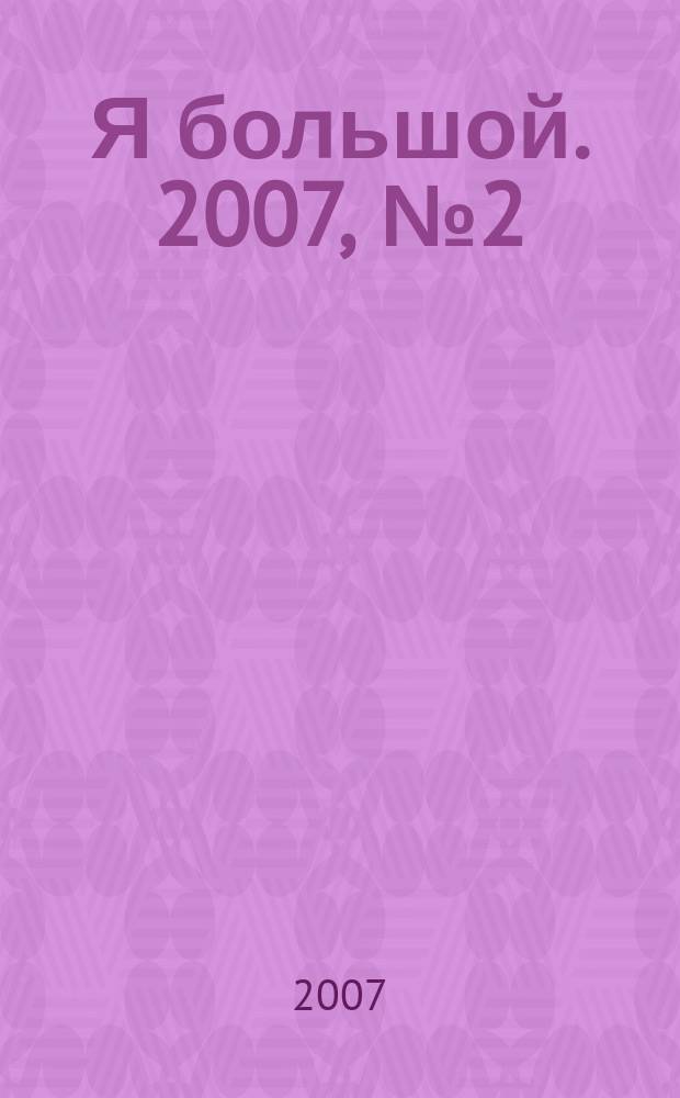 Я большой. 2007, № 2 (16)
