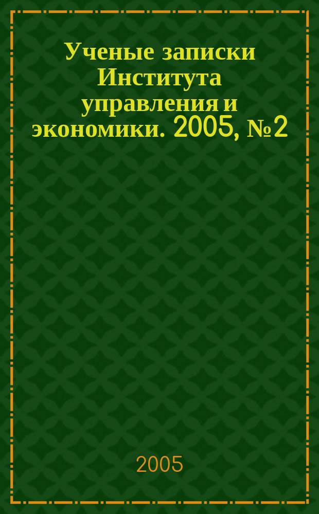 Ученые записки Института управления и экономики. 2005, № 2 (12)