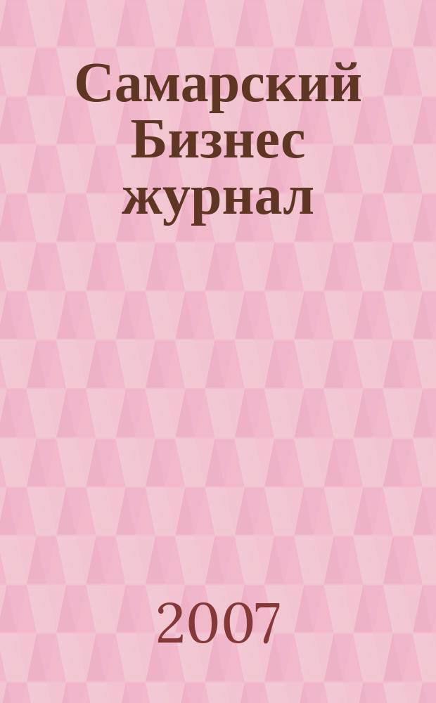 Самарский Бизнес журнал : для малого и среднего бизнеса. 2007, № 10 (43)