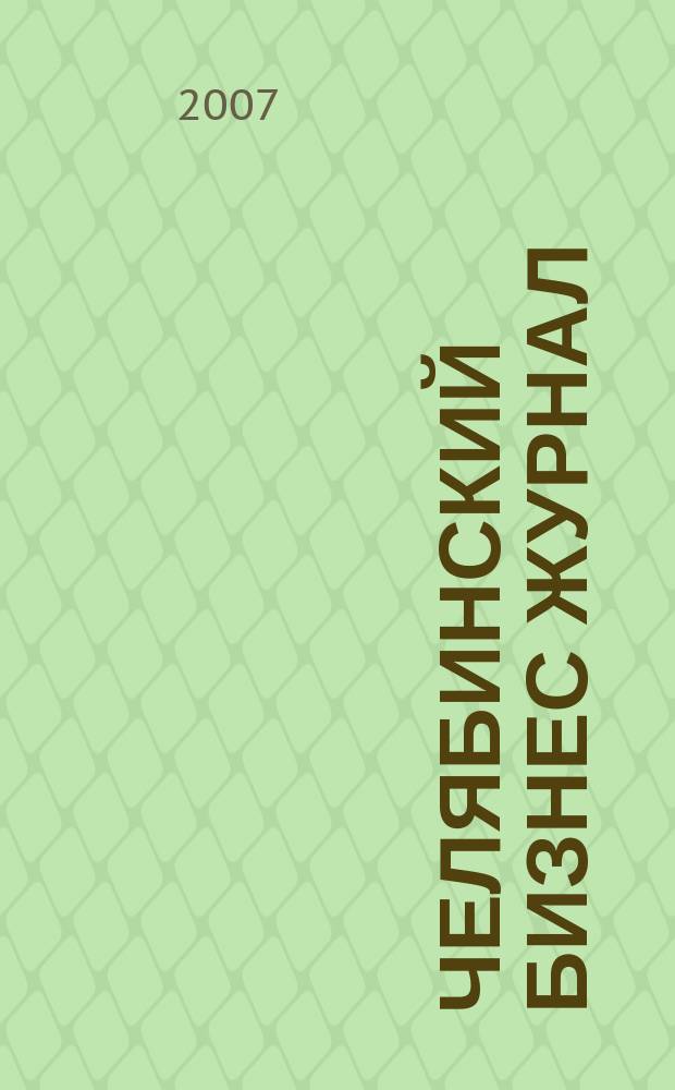 Челябинский бизнес журнал : для малого и среднего бизнеса. 2007, № 11 (58)