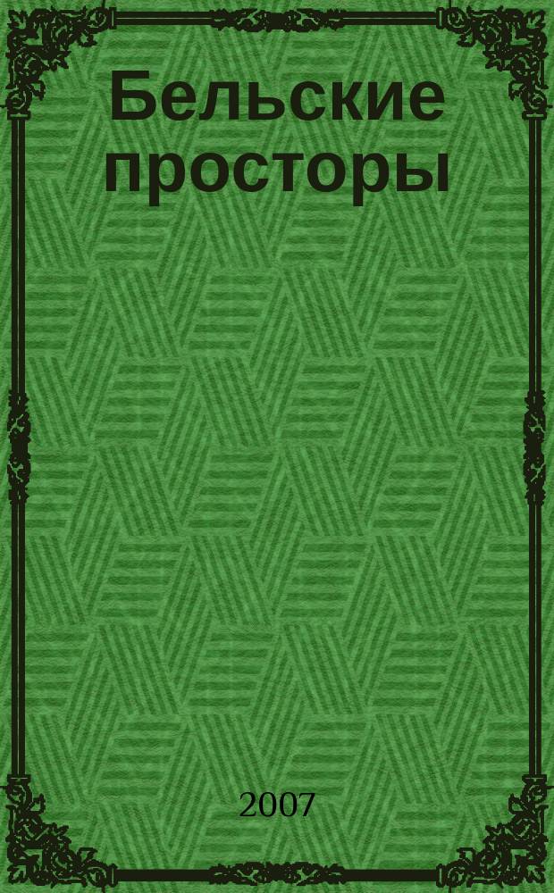 Бельские просторы : Проза. Поэзия. Публицистика Обществ.-полит. и лит.-худож. журн. 2007, № 10 (107)