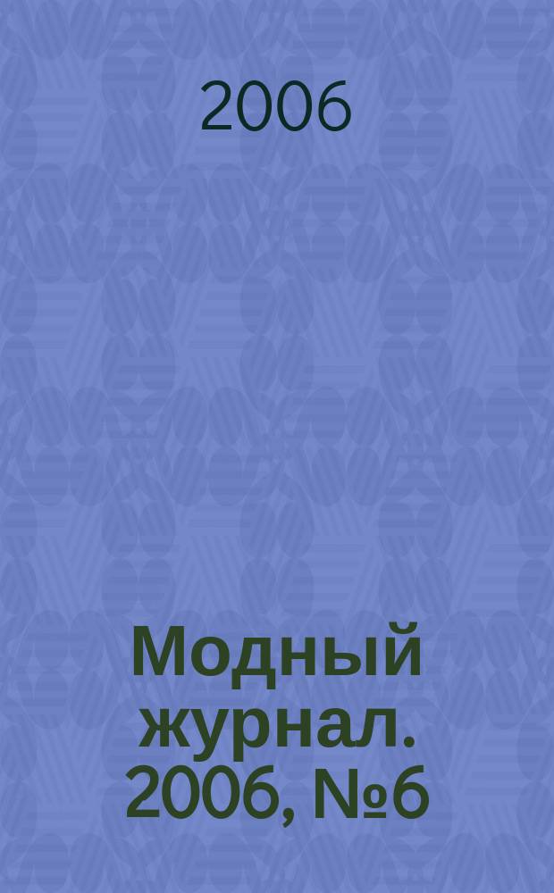 Модный журнал. 2006, № 6 (48) : Бисер