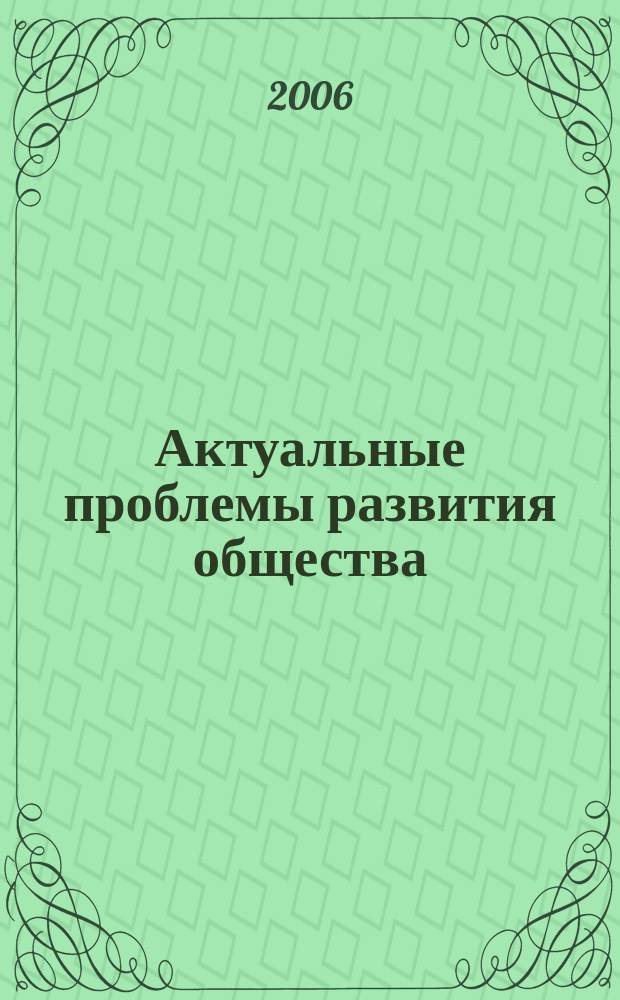 Актуальные проблемы развития общества: новые подходы и перспективы : Сб. науч. работ. Вып. 8