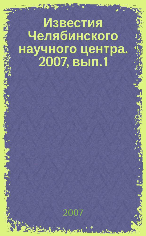 Известия Челябинского научного центра. 2007, вып. 1 (35)