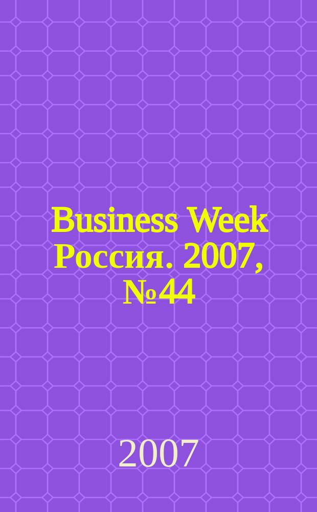 Business Week Россия. 2007, № 44