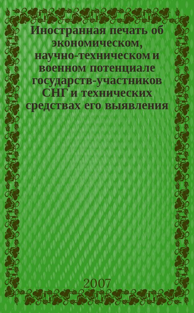 Иностранная печать об экономическом, научно-техническом и военном потенциале государств-участников СНГ и технических средствах его выявления : Двухмес. информ. бюл. 2007, № 11
