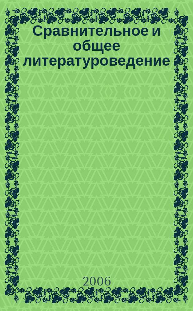 Сравнительное и общее литературоведение : сборник статей молодых ученых