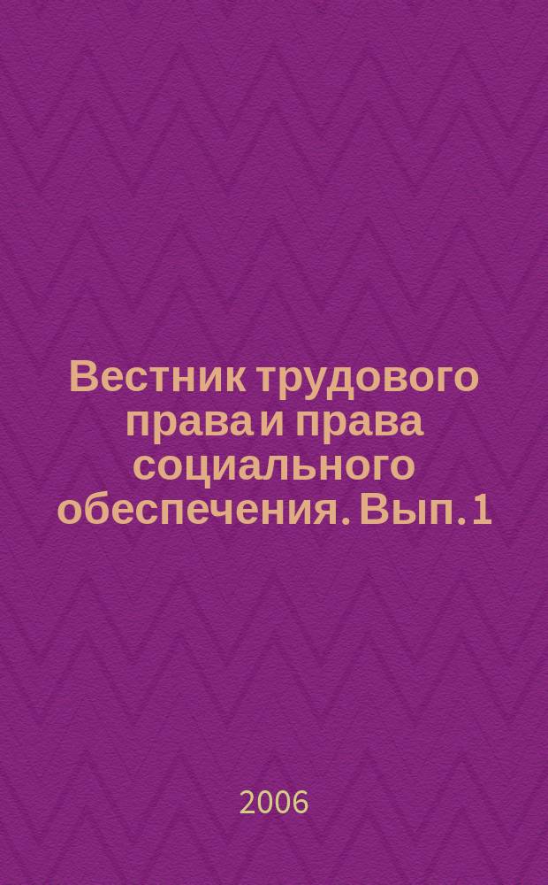 Вестник трудового права и права социального обеспечения. Вып. 1 : Основатели ярославской школы трудового права и права социального обеспечения