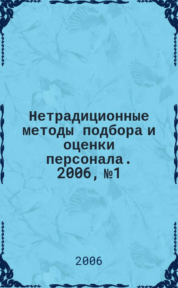 Нетрадиционные методы подбора и оценки персонала. 2006, № 1