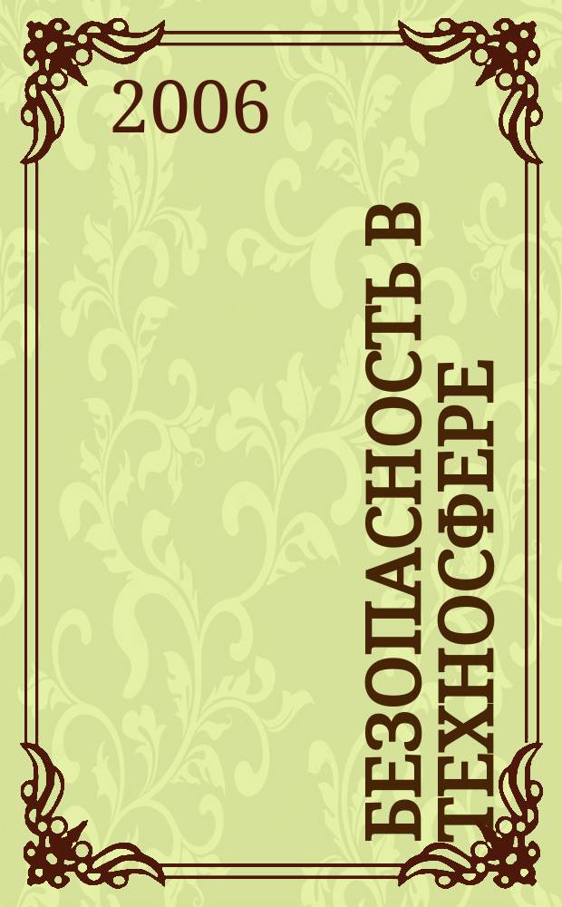 Безопасность в техносфере : БвТ : научно-методический и информационный журнал