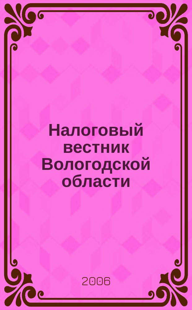 Налоговый вестник Вологодской области : путеводитель по налогам для руководителей и бухгалтеров области. 2006, № 5 (5)