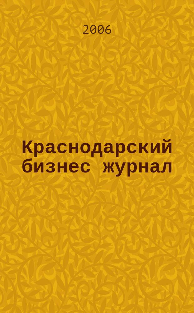 Краснодарский бизнес журнал : для малого и среднего бизнеса. 2006, № 19 (50)