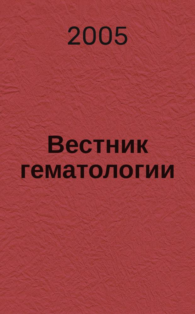 Вестник гематологии : ежеквартальный научно-практический журнал. Т. 1, № 2
