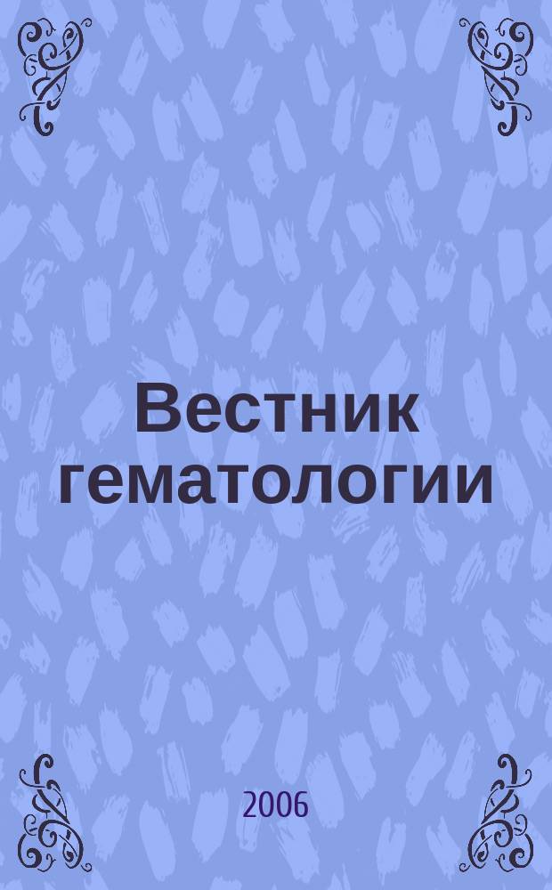Вестник гематологии : ежеквартальный научно-практический журнал. Т. 2, № 1