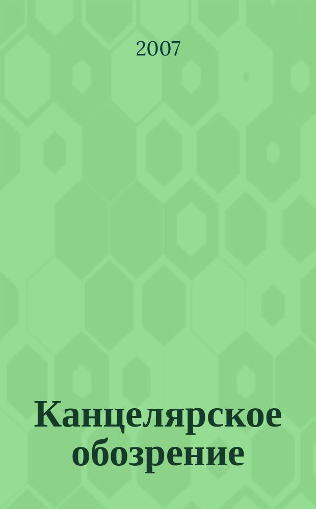 Канцелярское обозрение : журнал о рынке товаров для офиса. 2007, № 10 (53)