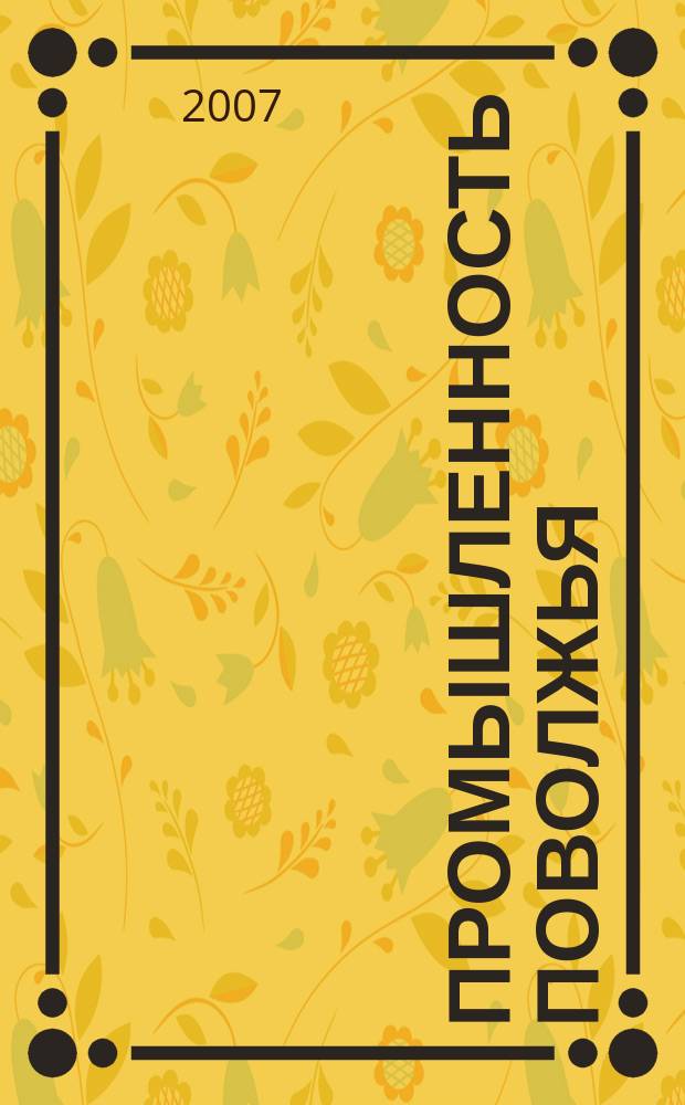Промышленность Поволжья : Обществ.-полит. и экон. журн. 2007, № 8 (64)