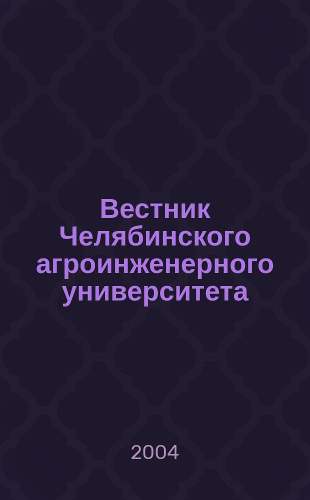 Вестник Челябинского агроинженерного университета : Науч. журн. Т. 42