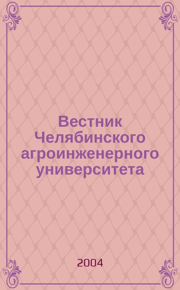 Вестник Челябинского агроинженерного университета : Науч. журн. Т. 43