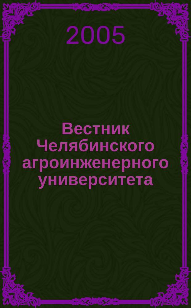 Вестник Челябинского агроинженерного университета : Науч. журн. Т. 45