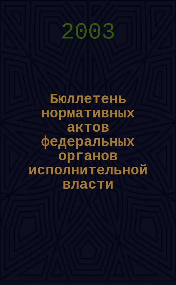 Бюллетень нормативных актов федеральных органов исполнительной власти : Офиц. изд. Прил. к 2003, № 30 : Прейскурант №10-01.Тарифы на перевозки грузов и услуги инфраструктуры, выполняемые российскими железными дорогами. (Тарифное руководство №1, части 1 и 2)