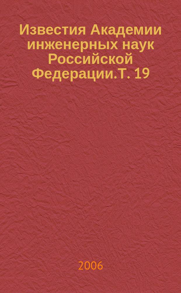 Известия Академии инженерных наук Российской Федерации. Т. 19 : Транспортно-технологические машины и комплексы