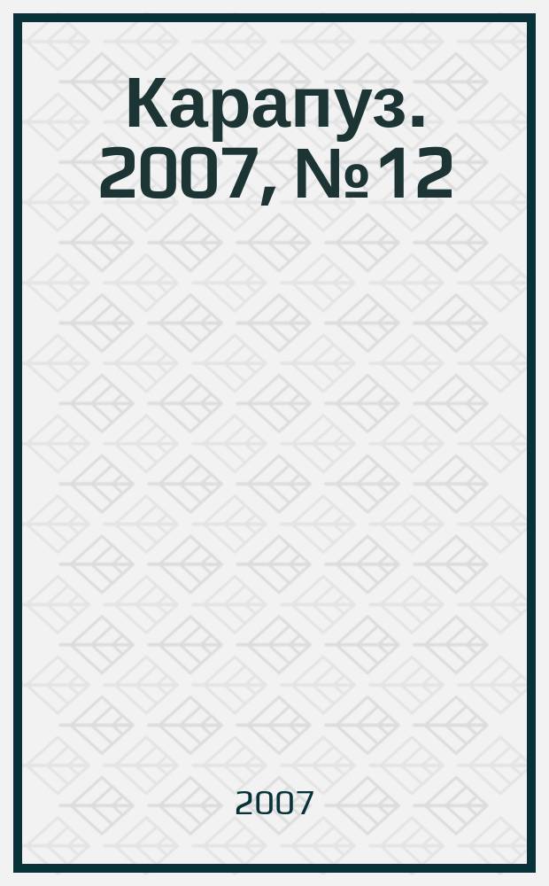 Карапуз. 2007, № 12
