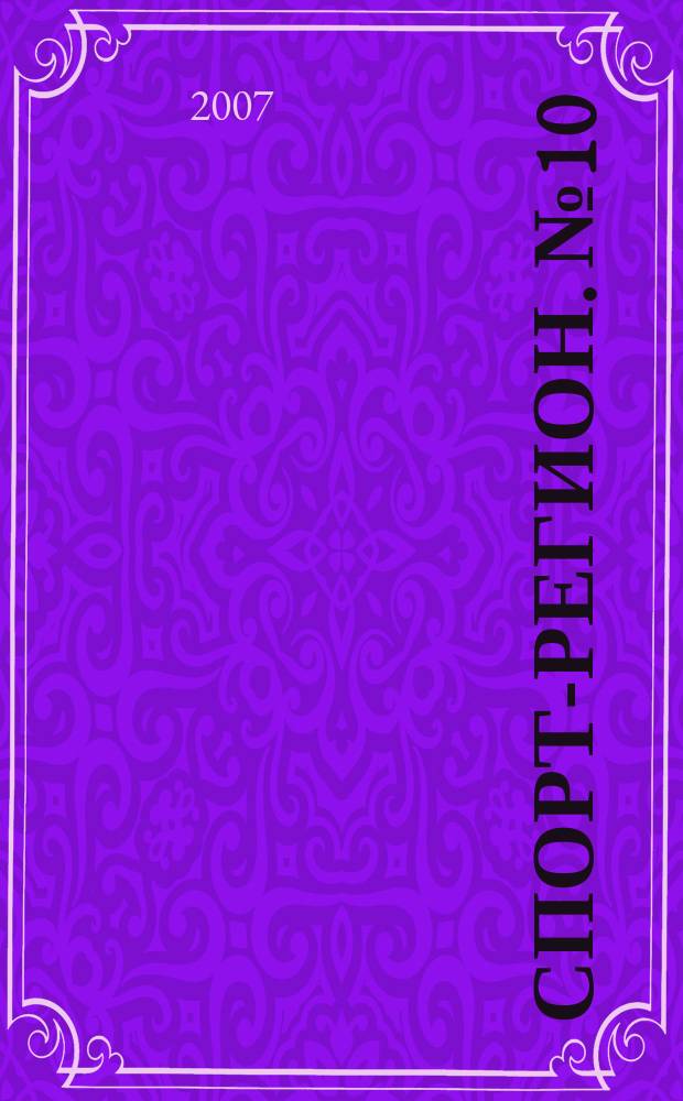 Спорт-регион. № 10