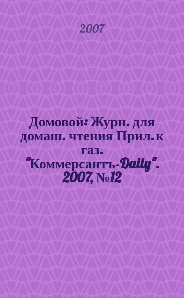 Домовой : Журн. для домаш. чтения Прил. к газ. "Коммерсантъ-Daily". 2007, № 12 (169)
