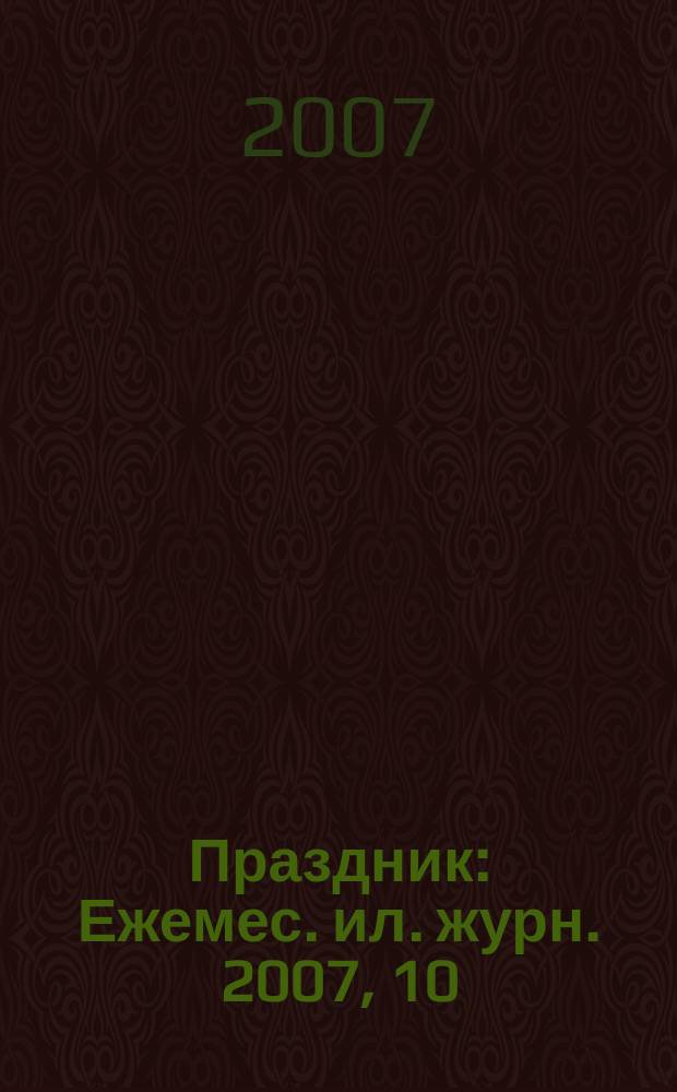 Праздник : Ежемес. ил. журн. 2007, 10