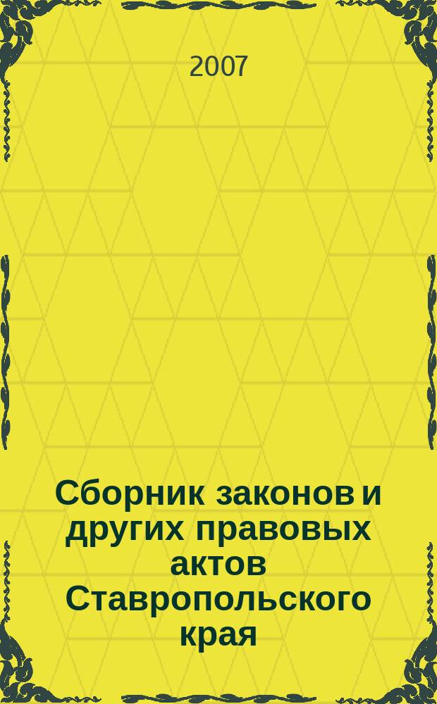 Сборник законов и других правовых актов Ставропольского края : Офиц. изд. администрации Ставроп. края. 2007, № 2/3 (212/213)