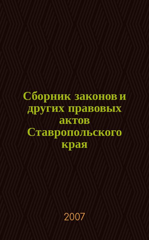 Сборник законов и других правовых актов Ставропольского края : Офиц. изд. администрации Ставроп. края. 2007, № 25 (235)