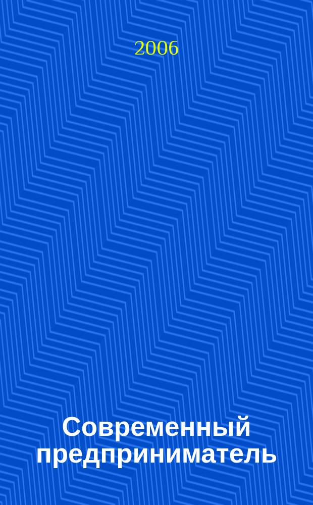 Современный предприниматель : индивидуальный подход к бизнесу