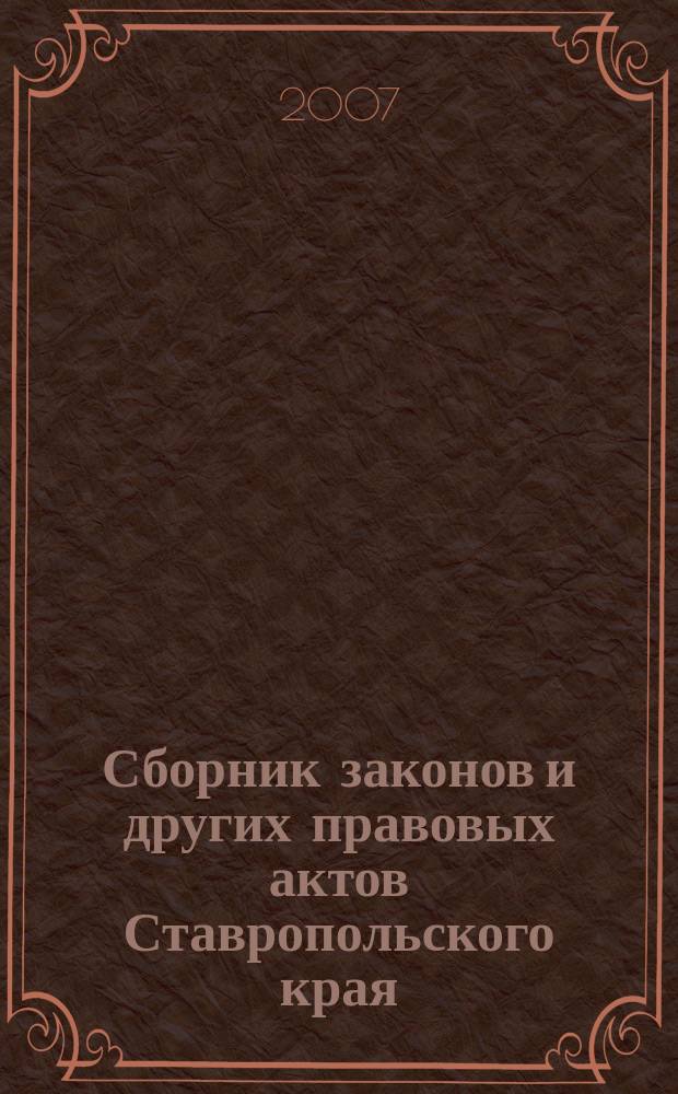 Сборник законов и других правовых актов Ставропольского края : Офиц. изд. администрации Ставроп. края. 2007, № 14 (224), т. 11