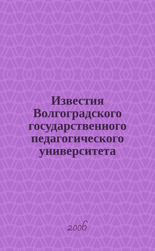 Известия Волгоградского государственного педагогического университета : Науч. журн. 2006, № 5 (18) : Серия "Филологические науки"