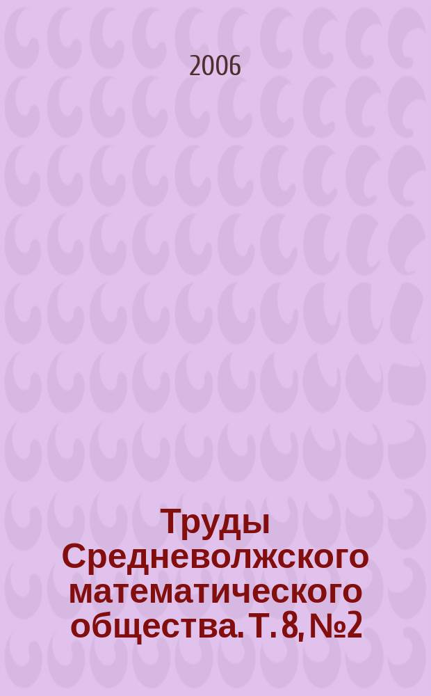 Труды Средневолжского математического общества. Т. 8, № 2