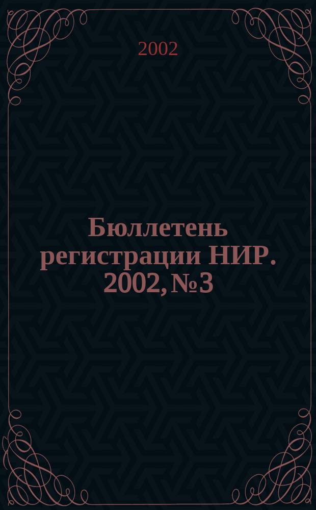 Бюллетень регистрации НИР. 2002, № 3