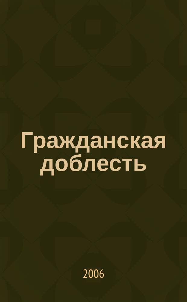 Гражданская доблесть : ведомости Межотраслевого объединенного комитета по наградам. 2006, № 4