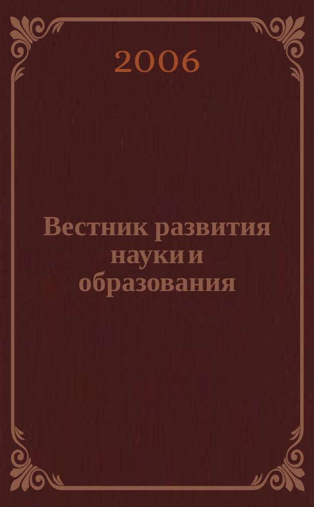 Вестник развития науки и образования : научно-образовательный журнал. 2006, № 6